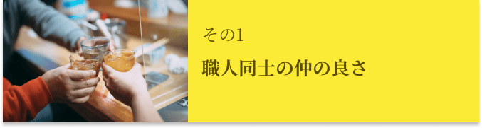 職⼈同⼠の仲の良さ