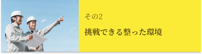 挑戦できる整った環境