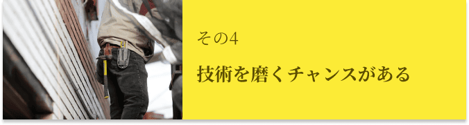 技術を磨くチャンスがある