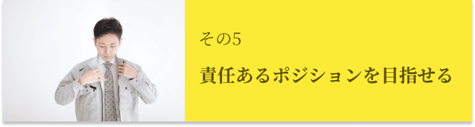 責任あるポジションを⽬指せる