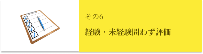 経験‧未経験問わず評価