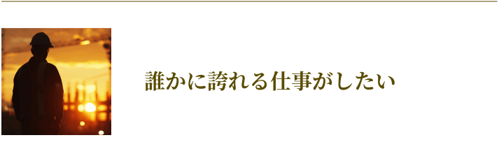 誰かに誇れる仕事がしたい