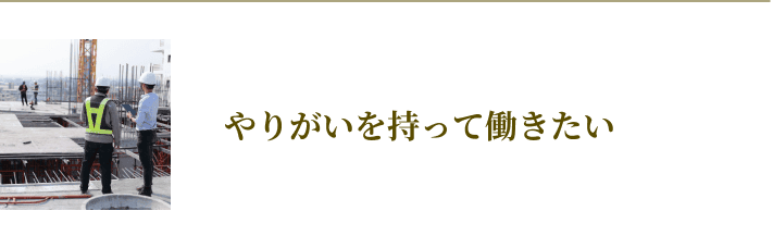 やりがいを持って働きたい