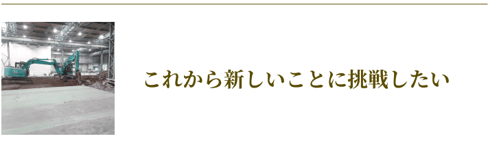 これから新しいことに挑戦したい