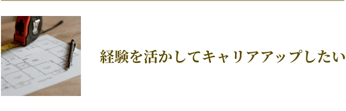 経験を活かしてキャリアアップしたい